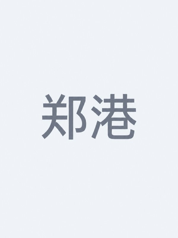 郑港